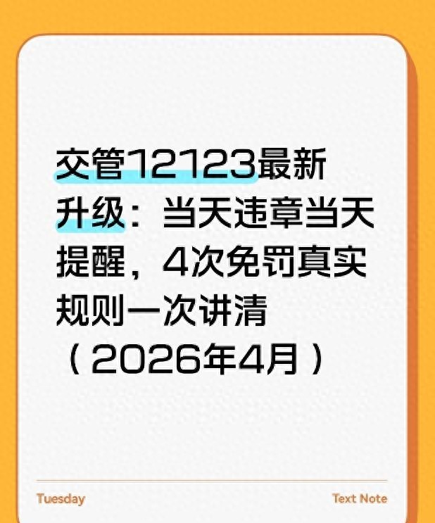 违章高发月份注意：当天提醒是真，一年4次免罚有门槛