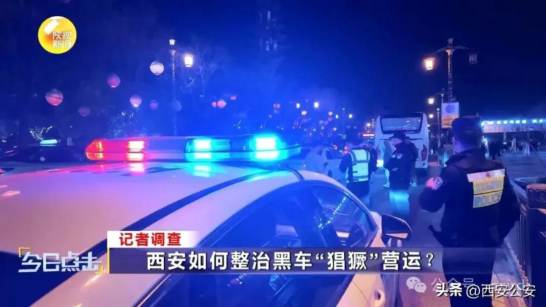 西安黑车整治措施_西安非法营运治理_违章高发城市